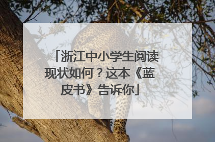 浙江中小学生阅读现状如何？这本《蓝皮书》告诉你