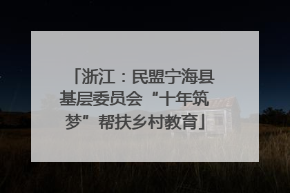浙江：民盟宁海县基层委员会“十年筑梦”帮扶乡村教育