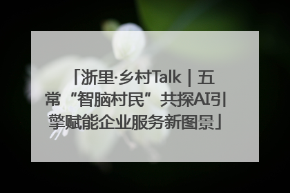 浙里·乡村Talk｜五常“智脑村民”共探AI引擎赋能企业服务新图景