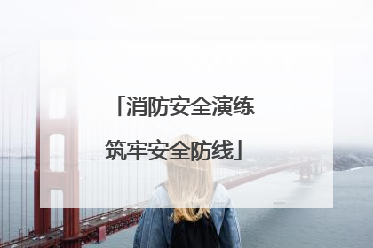 消防安全演练筑牢安全防线