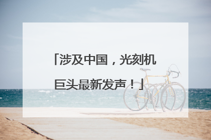 涉及中国，光刻机巨头最新发声！