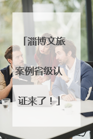 淄博文旅案例省级认证来了！