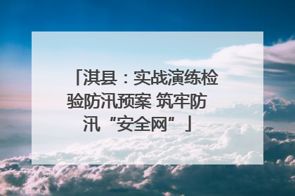 淇县：实战演练检验防汛预案 筑牢防汛“安全网”
