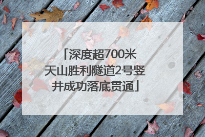 深度超700米 天山胜利隧道2号竖井成功落底贯通