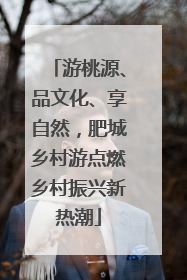 游桃源、品文化、享自然，肥城乡村游点燃乡村振兴新热潮