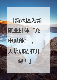 渝水区为新就业群体“充电赋能”，三大培训精准开课！