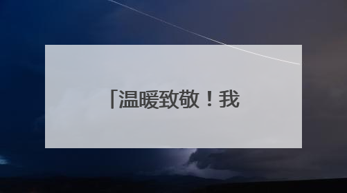 温暖致敬！我省多地开展关爱老兵行动