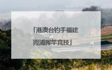 港澳台钓手福建霞浦挥竿竞技