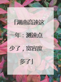 湖南高速这一年：测速点少了，宽容度多了
