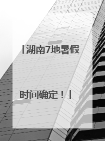 湖南7地暑假时间确定！