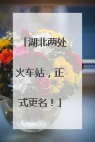 湖北两处火车站，正式更名！