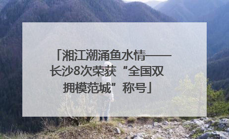 湘江潮涌鱼水情——长沙8次荣获“全国双拥模范城”称号