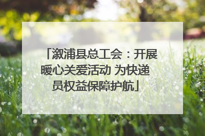 溆浦县总工会：开展暖心关爱活动 为快递员权益保障护航