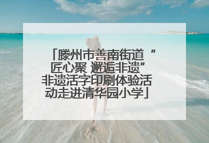 滕州市善南街道“匠心聚 邂逅非遗”非遗活字印刷体验活动走进清华园小学