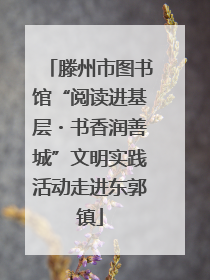 滕州市图书馆“阅读进基层・书香润善城”文明实践活动走进东郭镇