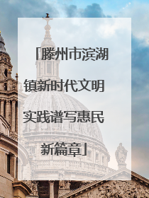 滕州市滨湖镇新时代文明实践谱写惠民新篇章