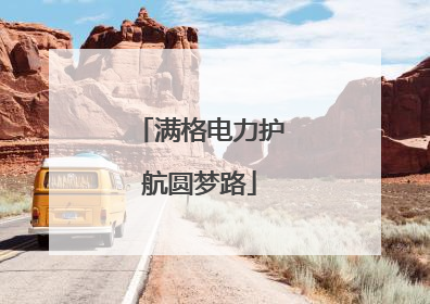 满格电力护航圆梦路