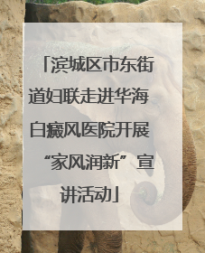滨城区市东街道妇联走进华海白癜风医院开展“家风润新”宣讲活动
