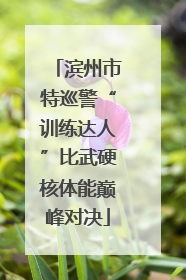 滨州市特巡警“训练达人”比武硬核体能巅峰对决