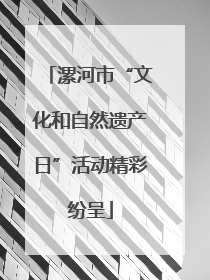 漯河市“文化和自然遗产日”活动精彩纷呈