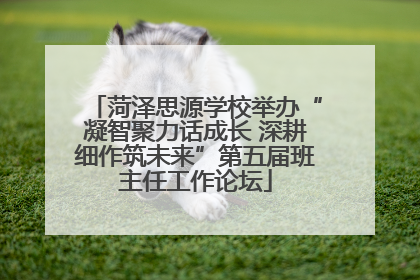 菏泽思源学校举办“凝智聚力话成长 深耕细作筑未来”第五届班主任工作论坛