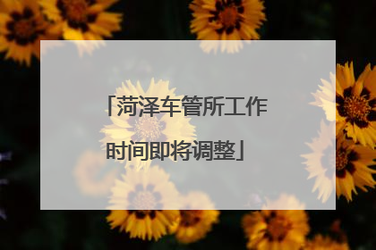 菏泽车管所工作时间即将调整