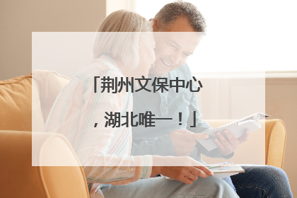 荆州文保中心，湖北唯一！