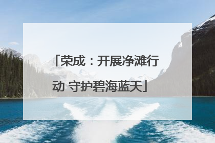 荣成：开展净滩行动 守护碧海蓝天