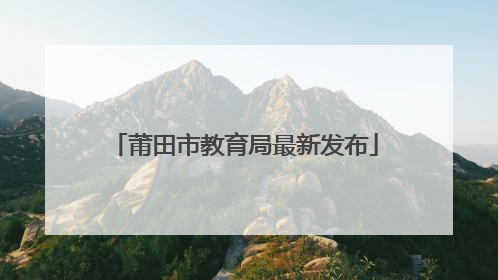 莆田市教育局最新发布