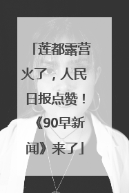 莲都露营火了，人民日报点赞！《90早新闻》来了