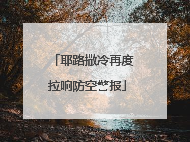 耶路撒冷再度拉响防空警报
