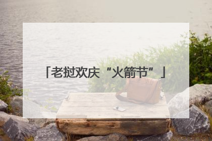 老挝欢庆“火箭节”