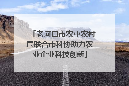 老河口市农业农村局联合市科协助力农业企业科技创新