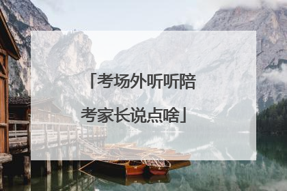 考场外听听陪考家长说点啥