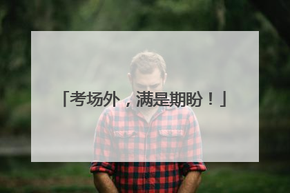 考场外，满是期盼！