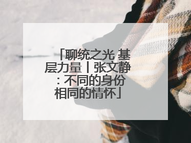聊统之光 基层力量丨张文静：不同的身份 相同的情怀