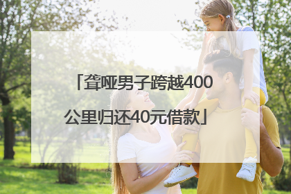 聋哑男子跨越400公里归还40元借款