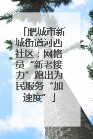 肥城市新城街道河西社区：网格员“新老接力”跑出为民服务“加速度”