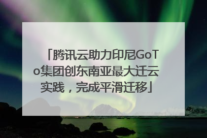 腾讯云助力印尼GoTo集团创东南亚最大迁云实践，完成平滑迁移
