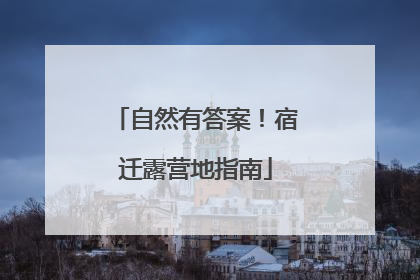 自然有答案！宿迁露营地指南