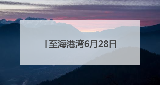 至海港湾6月28日隆重开业，超嗨音乐节点燃夏日的激情