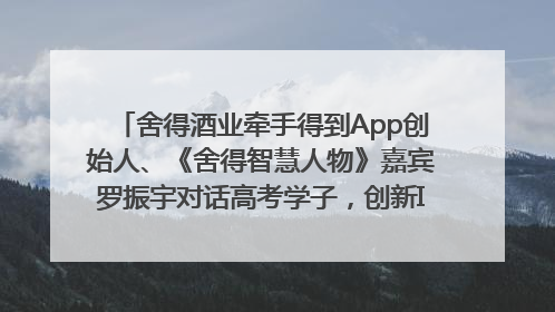 舍得酒业牵手得到App创始人、《舍得智慧人物》嘉宾罗振宇对话高考学子，创新IP营销赋能升学宴市场