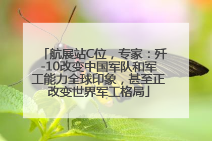 航展站C位，专家：歼-10改变中国军队和军工能力全球印象，甚至正改变世界军工格局