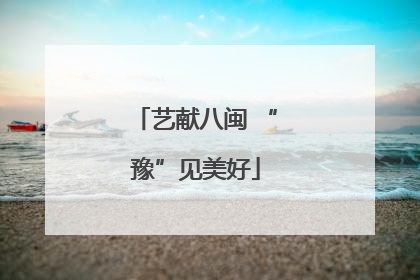 艺献八闽 “豫”见美好