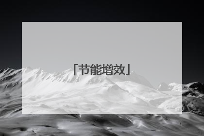 节能增效