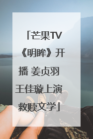 芒果TV《明眸》开播 姜贞羽王佳璇上演救赎文学