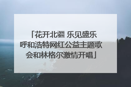 花开北疆 乐见盛乐 呼和浩特网红公益主题歌会和林格尔激情开唱