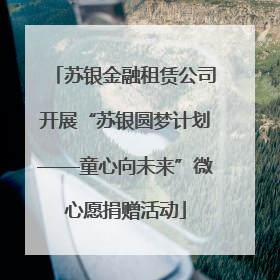 苏银金融租赁公司开展“苏银圆梦计划——童心向未来”微心愿捐赠活动
