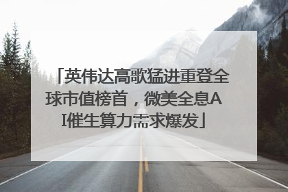 英伟达高歌猛进重登全球市值榜首，微美全息AI催生算力需求爆发