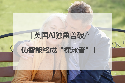 英国AI独角兽破产 伪智能终成“裸泳者”